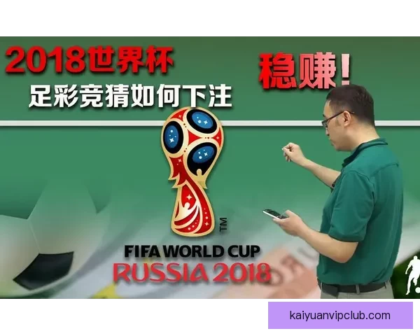 世界杯竞猜正规平台推荐及玩法技巧全解析指南